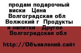 продам подарочный виски › Цена ­ 10 000 - Волгоградская обл., Волжский г. Продукты и напитки » Другое   . Волгоградская обл.